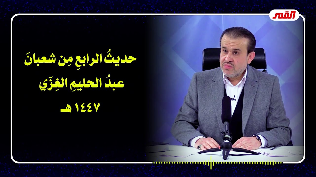 الشيخ عبد الحليم الغزِّي